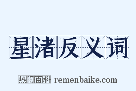 星渚反义词是什么意思的图片